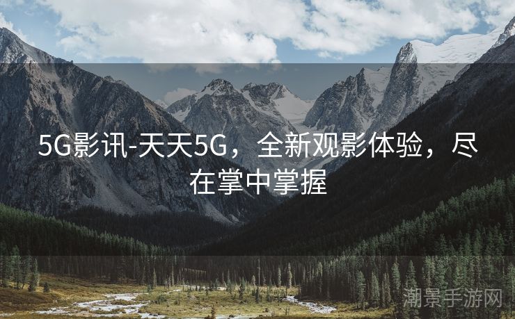 5G影讯-天天5G，全新观影体验，尽在掌中掌握