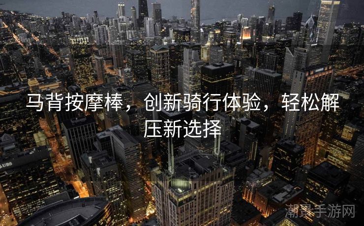 马背按摩棒，创新骑行体验，轻松解压新选择