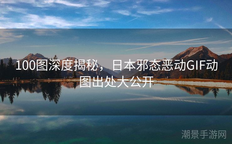100图深度揭秘，日本邪态恶动GIF动图出处大公开