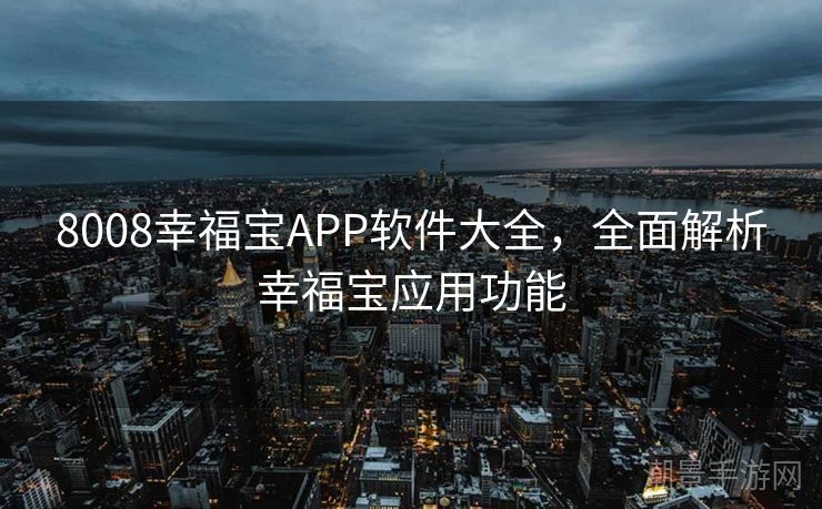 8008幸福宝APP软件大全，全面解析幸福宝应用功能