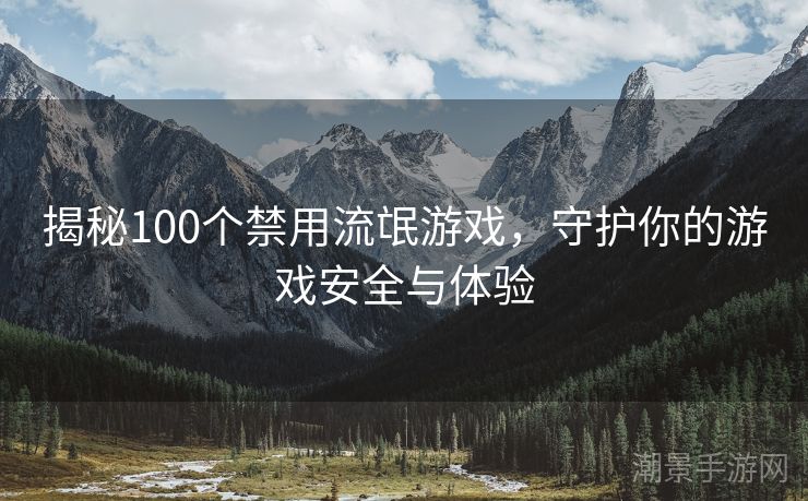 揭秘100个禁用流氓游戏，守护你的游戏安全与体验
