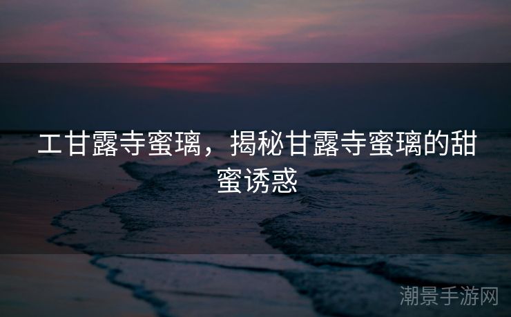 エ甘露寺蜜璃，揭秘甘露寺蜜璃的甜蜜诱惑