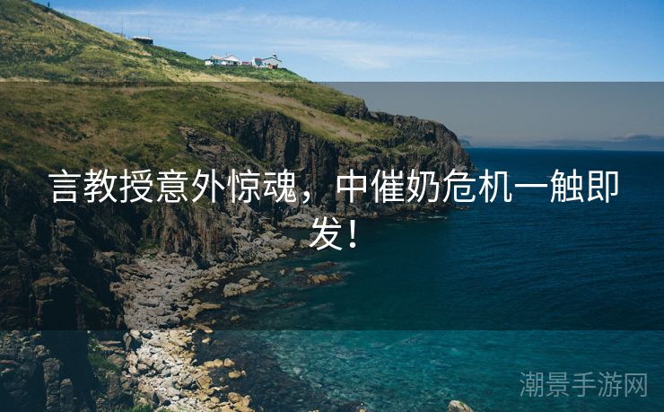 言教授意外惊魂，中催奶危机一触即发！