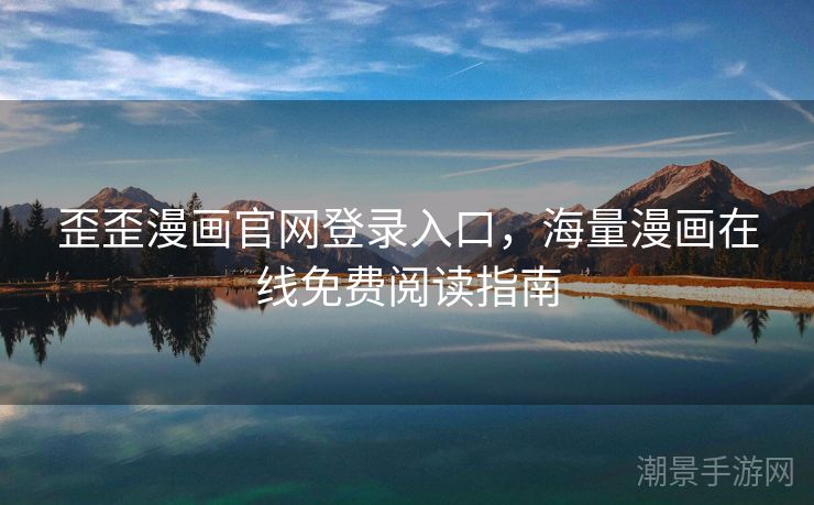 歪歪漫画官网登录入口，海量漫画在线免费阅读指南