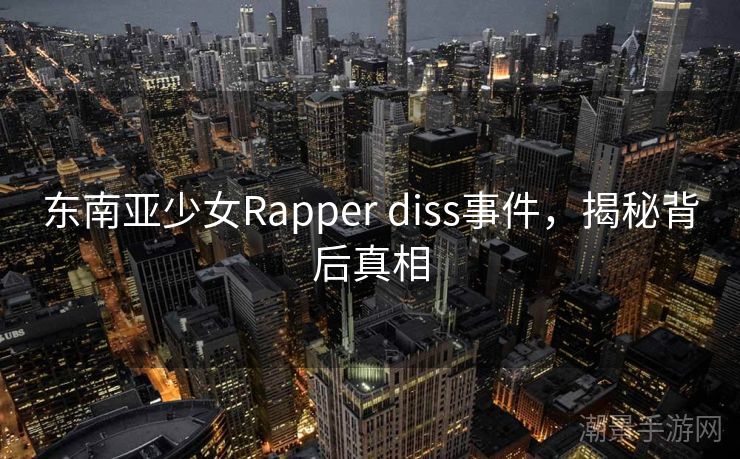 东南亚少女Rapper diss事件，揭秘背后真相