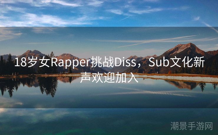 18岁女Rapper挑战Diss，Sub文化新声欢迎加入