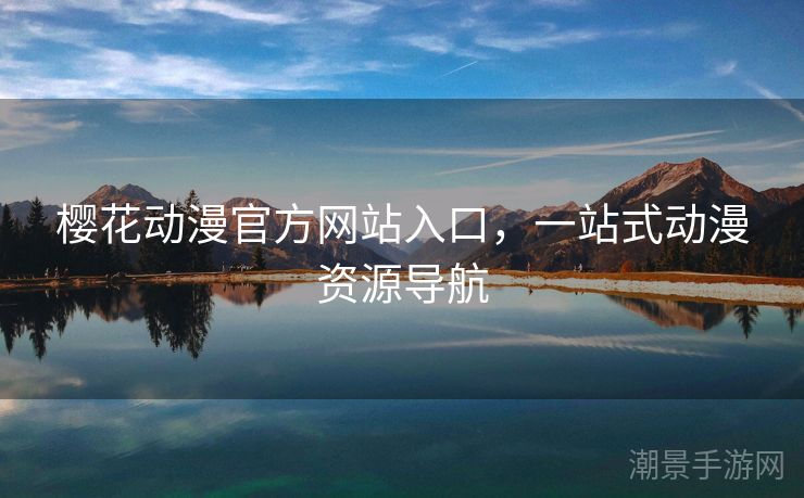 樱花动漫官方网站入口，一站式动漫资源导航