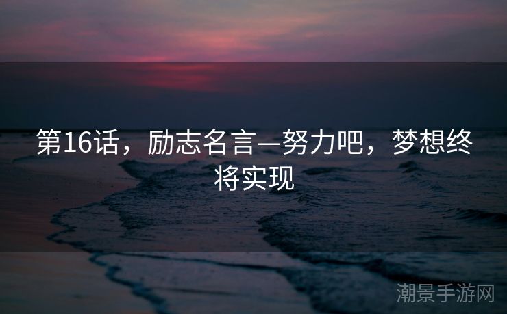 第16话，励志名言—努力吧，梦想终将实现