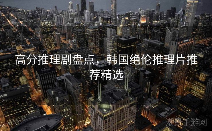 高分推理剧盘点，韩国绝伦推理片推荐精选