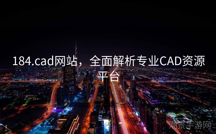 184.cad网站，全面解析专业CAD资源平台