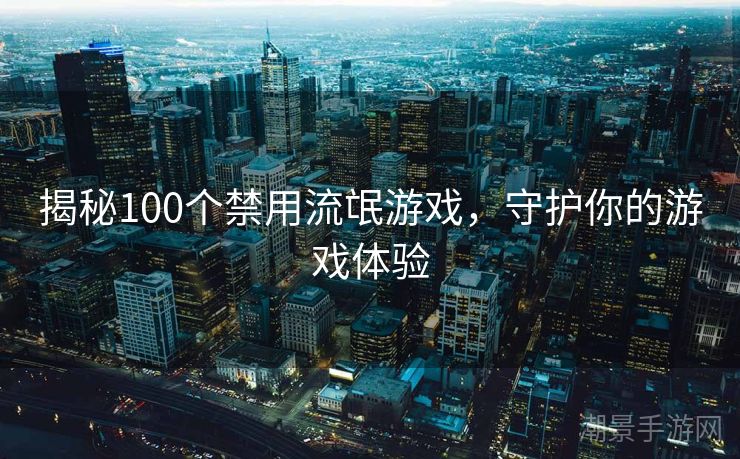 揭秘100个禁用流氓游戏，守护你的游戏体验