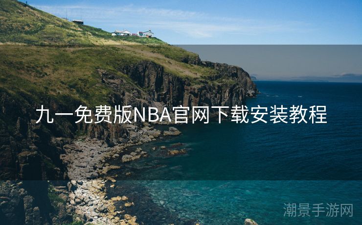 九一免费版NBA官网下载安装教程