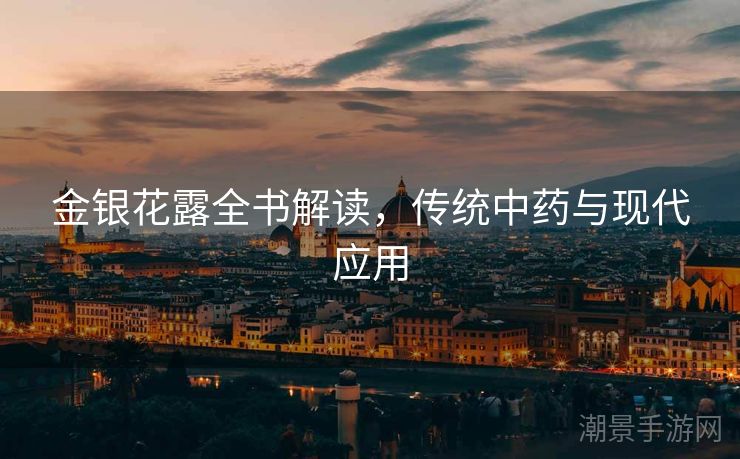 金银花露全书解读，传统中药与现代应用