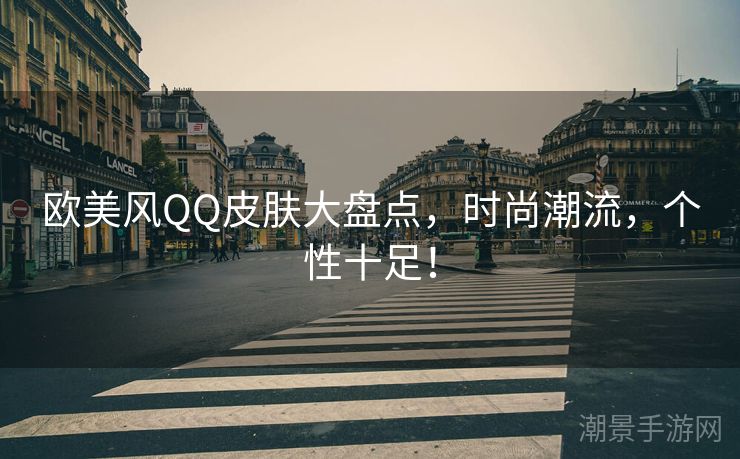 欧美风QQ皮肤大盘点，时尚潮流，个性十足！