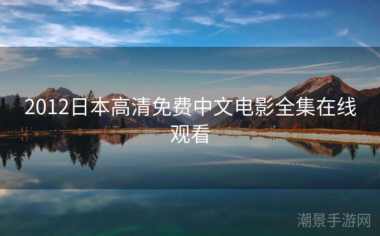 2012日本高清免费中文电影全集在线观看