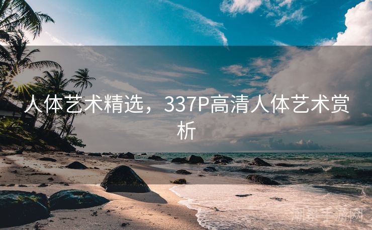 人体艺术精选，337P高清人体艺术赏析
