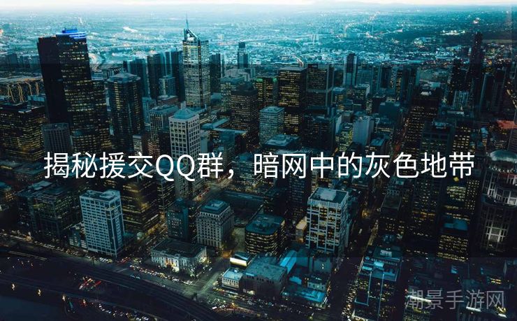 揭秘援交QQ群，暗网中的灰色地带