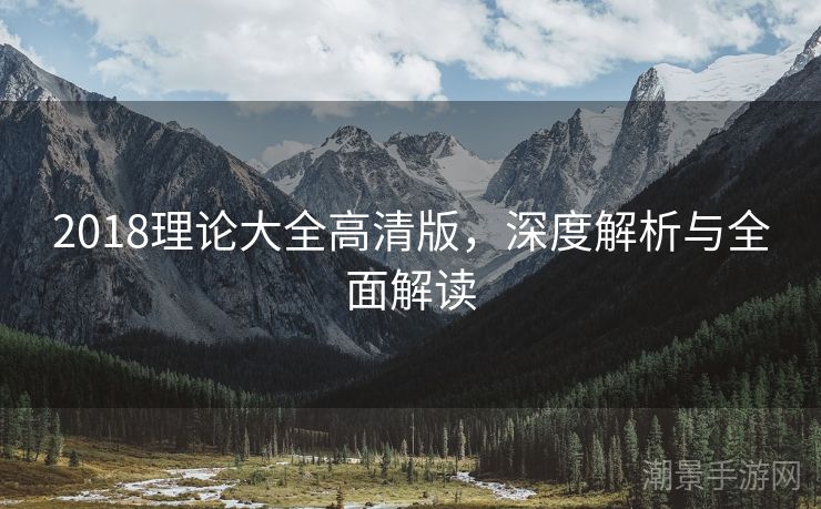 2018理论大全高清版，深度解析与全面解读