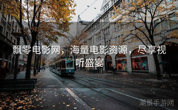 飘零电影网，海量电影资源，尽享视听盛宴
