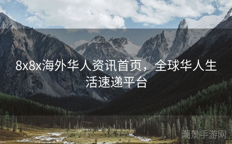 8x8x海外华人资讯首页,全球华人生活速递平台 8x8x海外华人资讯首页,全球华人生活速递平台