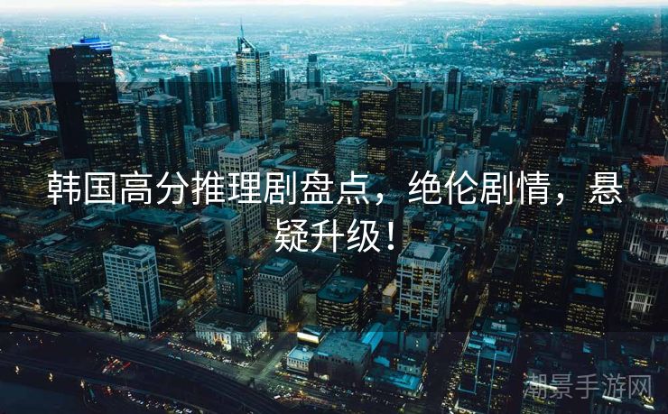 韩国高分推理剧盘点，绝伦剧情，悬疑升级！
