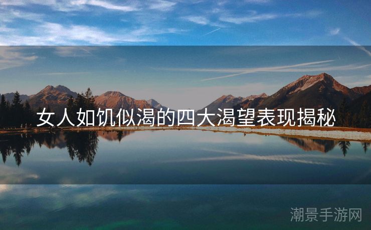 女人如饥似渴的四大渴望表现揭秘