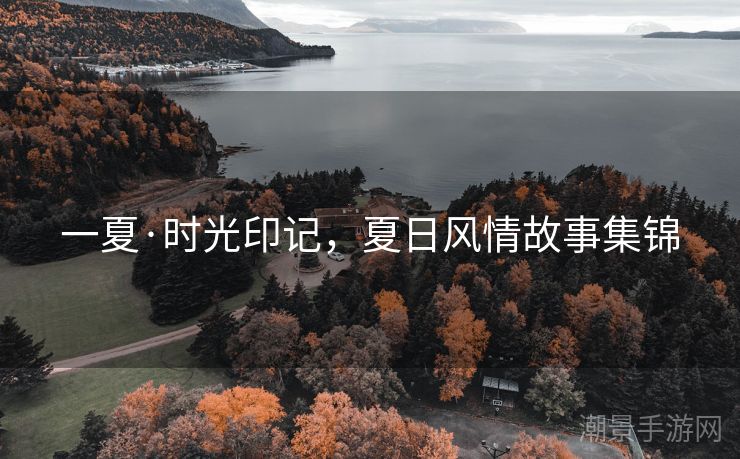 一夏·时光印记，夏日风情故事集锦