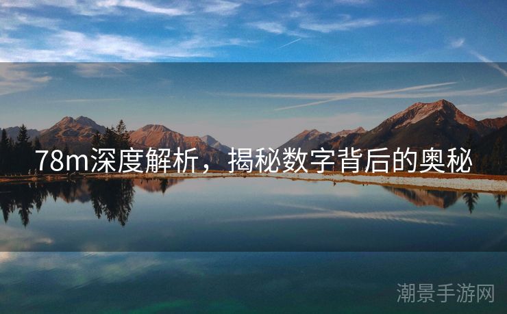 78m深度解析，揭秘数字背后的奥秘