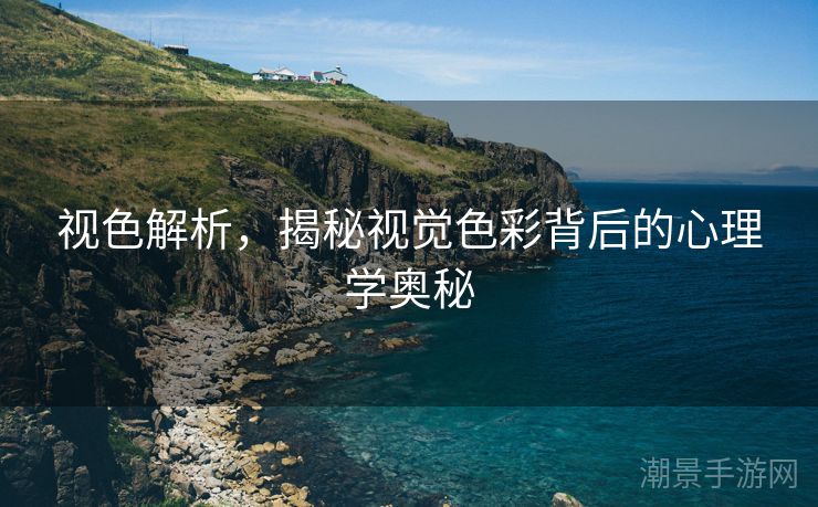 视色解析，揭秘视觉色彩背后的心理学奥秘