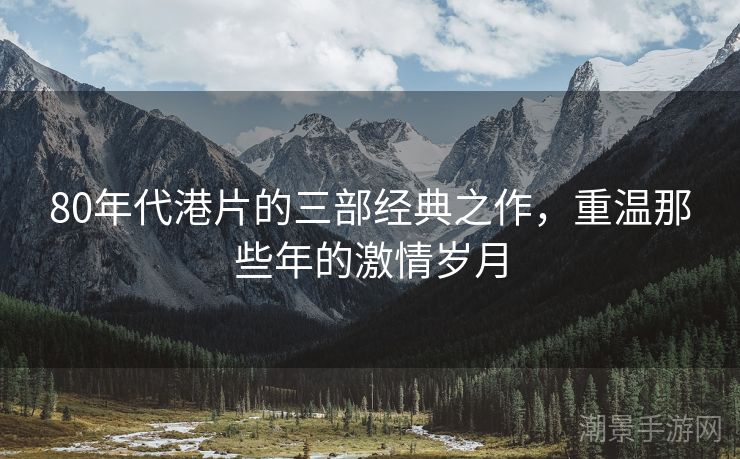 80年代港片的三部经典之作，重温那些年的激情岁月
