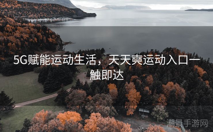 5G赋能运动生活，天天奭运动入口一触即达