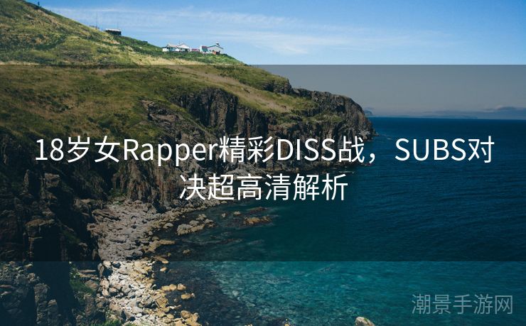18岁女Rapper精彩DISS战，SUBS对决超高清解析