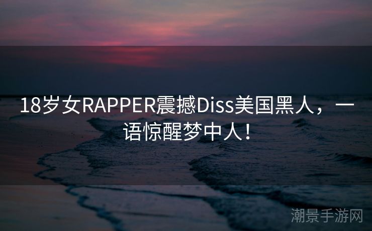 18岁女RAPPER震撼Diss美国黑人，一语惊醒梦中人！
