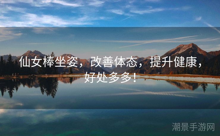 仙女棒坐姿，改善体态，提升健康，好处多多！