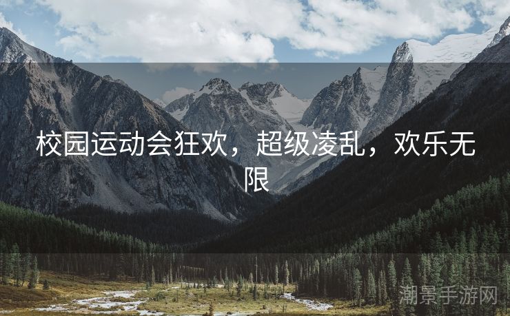 校园运动会狂欢，超级凌乱，欢乐无限