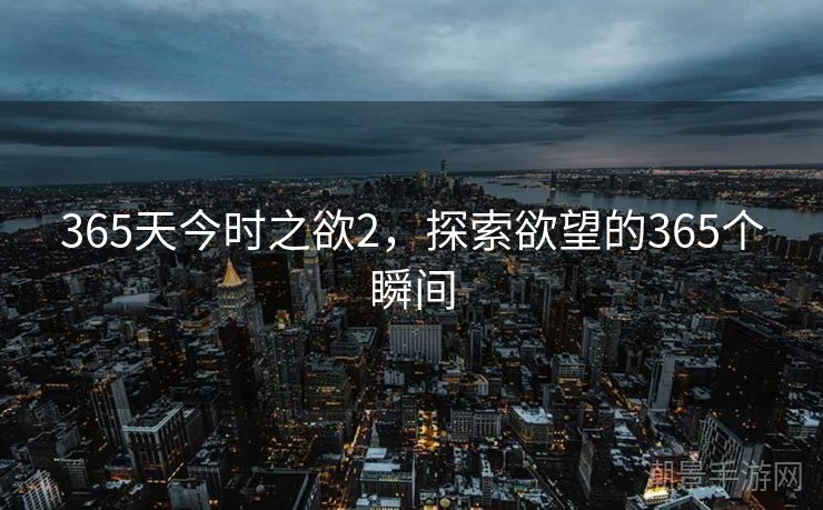 365天今时之欲2，探索欲望的365个瞬间