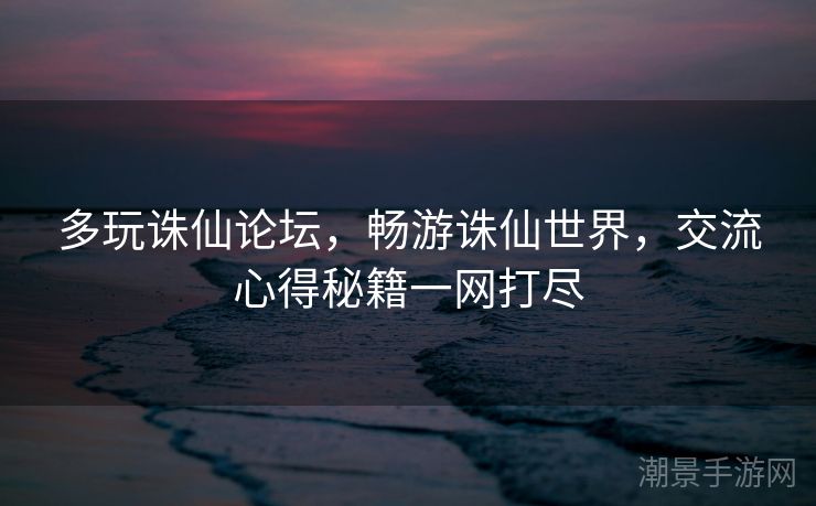 多玩诛仙论坛，畅游诛仙世界，交流心得秘籍一网打尽