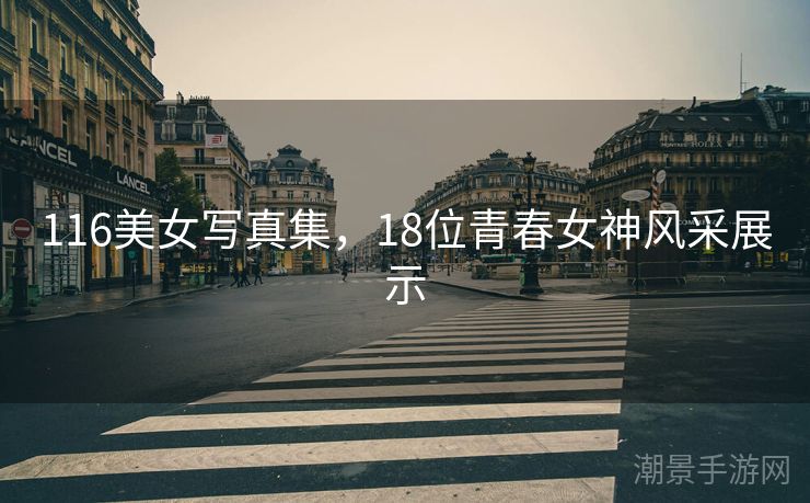 116美女写真集，18位青春女神风采展示