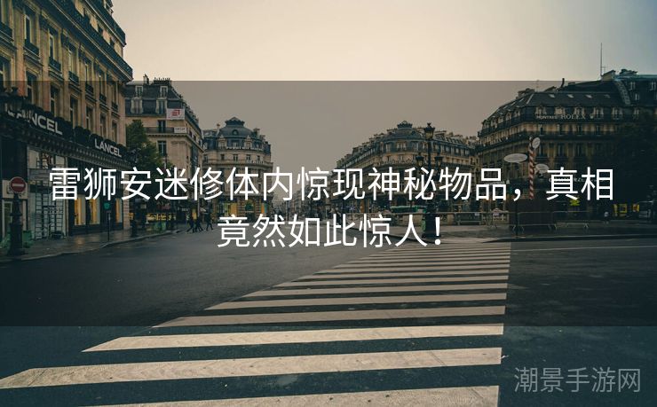 雷狮安迷修体内惊现神秘物品，真相竟然如此惊人！