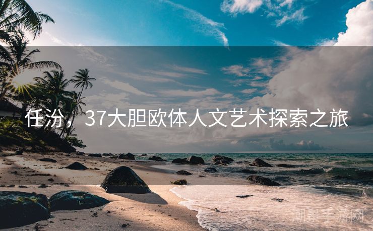 任汾，37大胆欧体人文艺术探索之旅