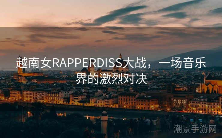 越南女RAPPERDISS大战，一场音乐界的激烈对决