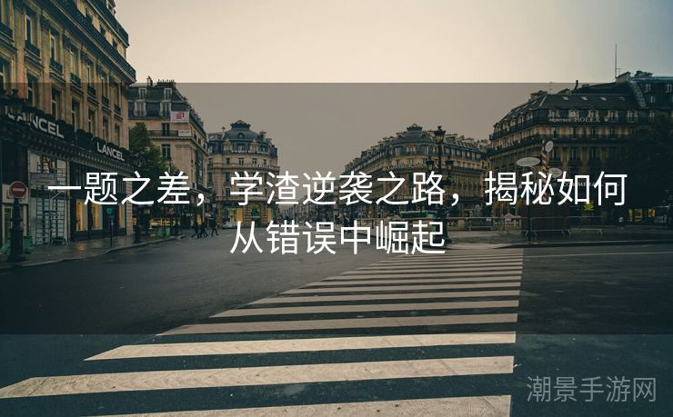 一题之差，学渣逆袭之路，揭秘如何从错误中崛起