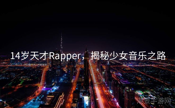 14岁天才Rapper，揭秘少女音乐之路