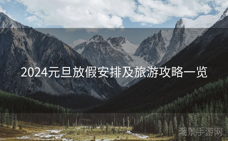 2024元旦放假安排及旅游攻略一览