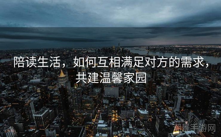 陪读生活，如何互相满足对方的需求，共建温馨家园
