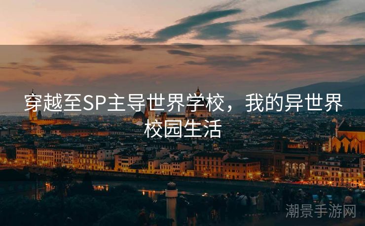 穿越至SP主导世界学校，我的异世界校园生活