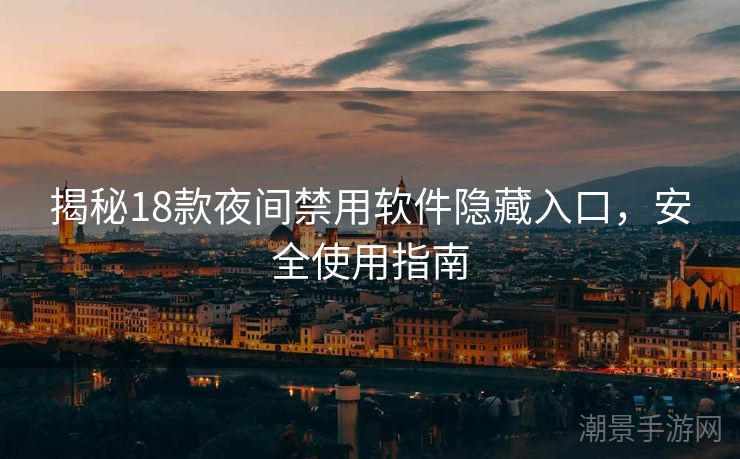 揭秘18款夜间禁用软件隐藏入口，安全使用指南