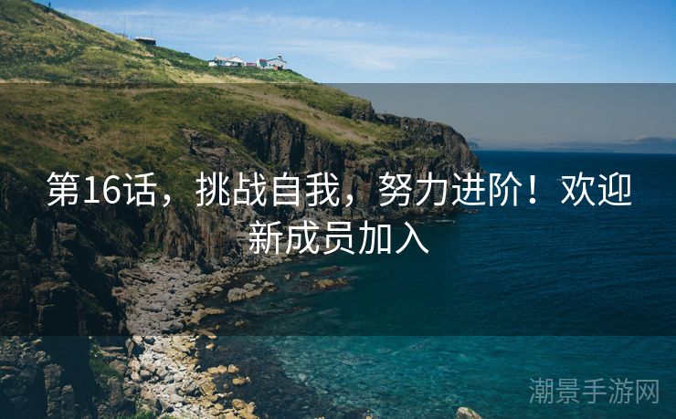 第16话，挑战自我，努力进阶！欢迎新成员加入