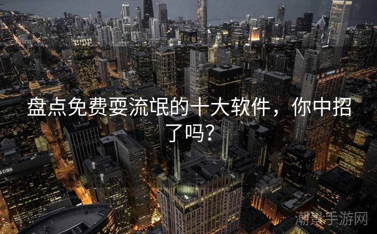 盘点免费耍流氓的十大软件，你中招了吗？