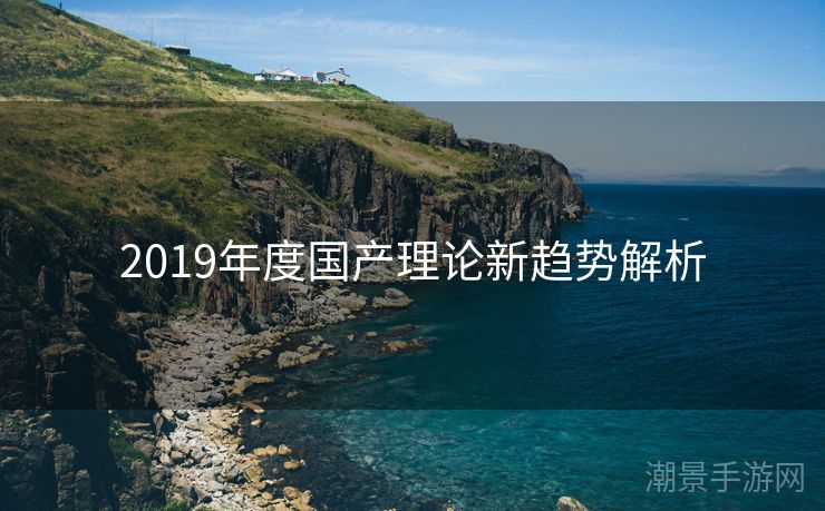 2019年度国产理论新趋势解析